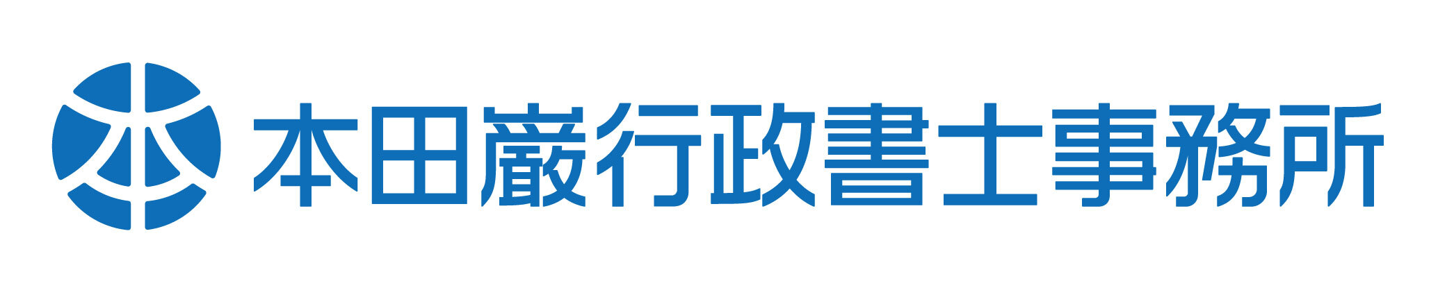 本田巌行政書士事務所