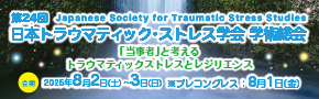 第24回日本トラウマティック・ストレス学会