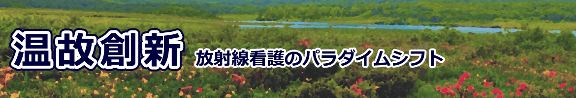 日本放射線看護学会第14回学術集会