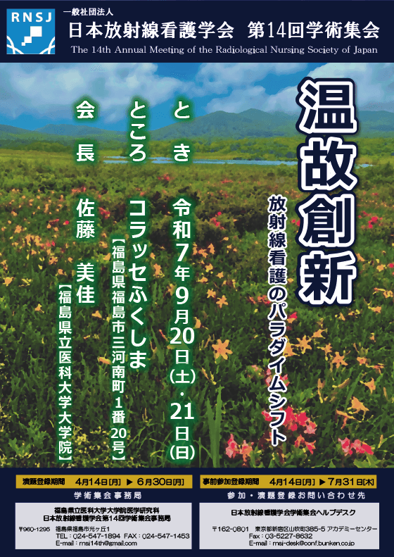 一般社団法人日本放射線看護学会第14回学術集会