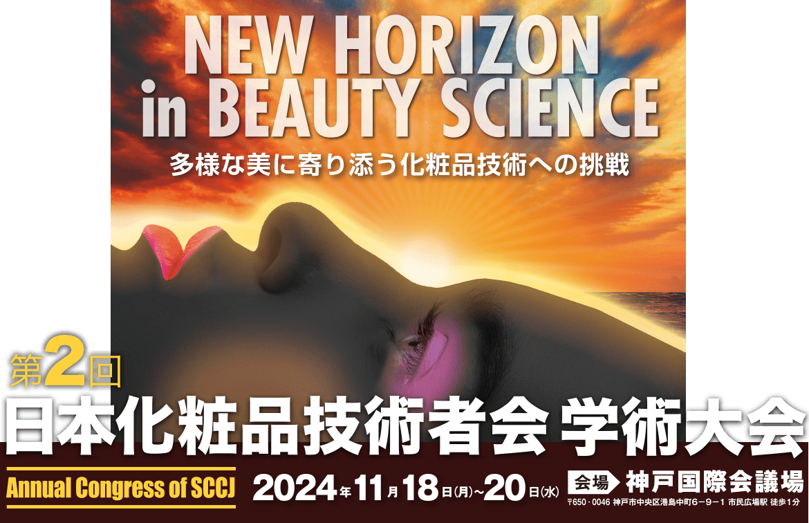 第2回 日本化粧品技術者会 学術大会