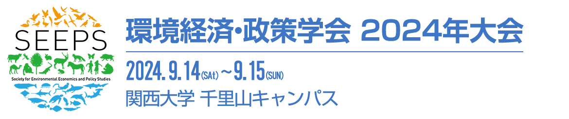 環境経済・政策学会2024年大会