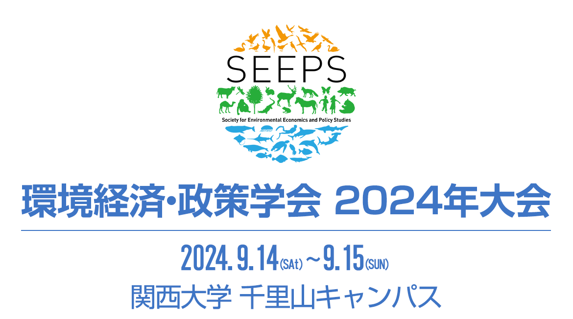 環境経済・政策学会2024年大会