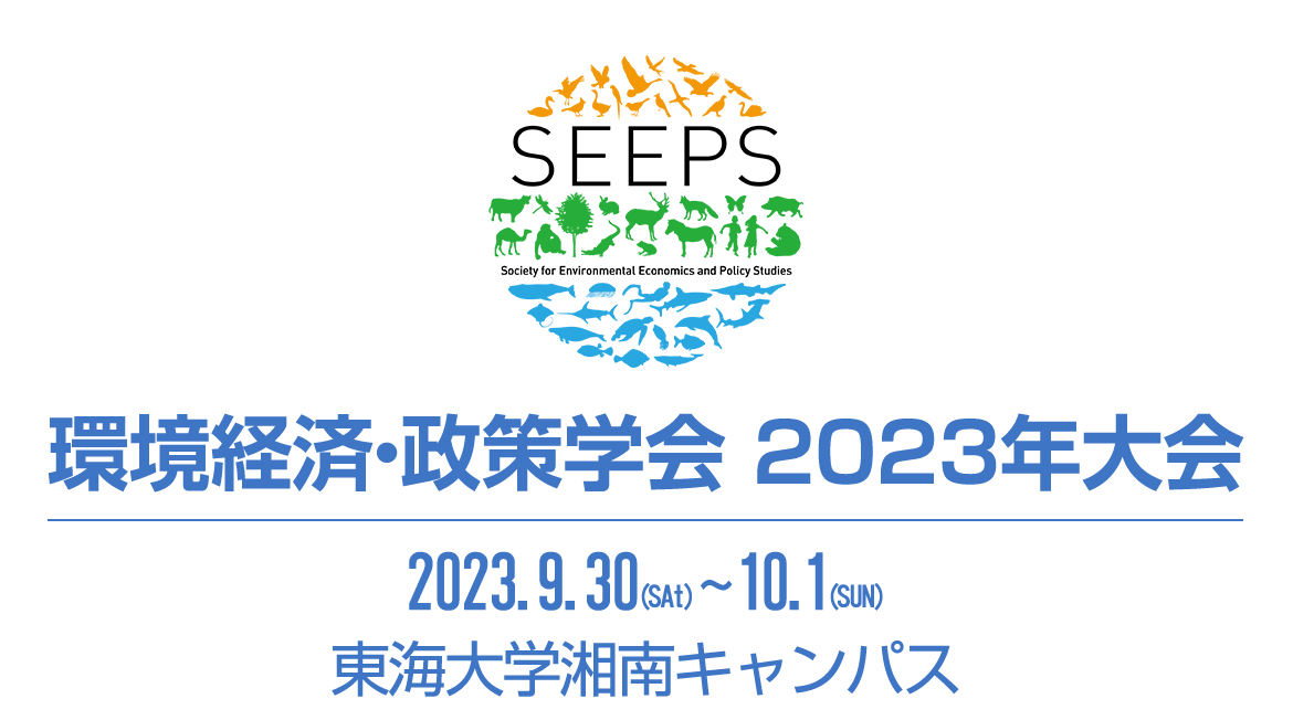 環境経済・政策学会2023年大会